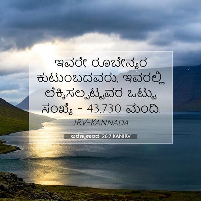Picture 07 - ಅರಣ್ಯಕಾಂಡ 26:7 KANIRV - ಇವರೇ ರೂಬೇನ್ಯರ - Bible Verse Picture