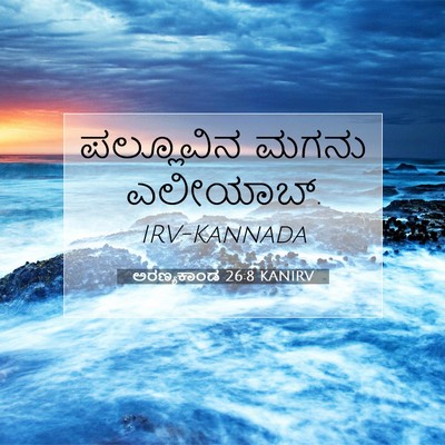 Picture 07 - ಅರಣ್ಯಕಾಂಡ 26:8 KANIRV - ಪಲ್ಲೂವಿನ ಮಗನು - Bible Verse Picture