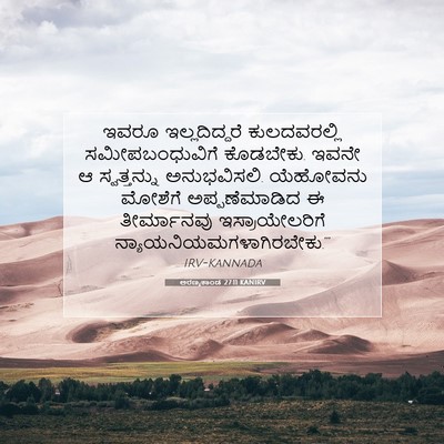 Picture 07 - ಅರಣ್ಯಕಾಂಡ 27:11 KANIRV - ಇವರೂ ಇಲ್ಲದಿದ್ದರೆ - Bible Verse Picture
