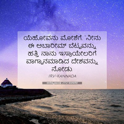 Picture 07 - ಅರಣ್ಯಕಾಂಡ 27:12 KANIRV - ಯೆಹೋವನು ಮೋಶೆಗೆ, - Bible Verse Picture
