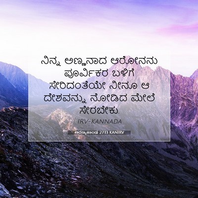 Picture 07 - ಅರಣ್ಯಕಾಂಡ 27:13 KANIRV - ನಿನ್ನ ಅಣ್ಣನಾದ - Bible Verse Picture