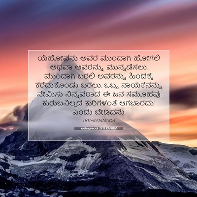 Picture 07 - ಅರಣ್ಯಕಾಂಡ 27:17 KANIRV - ಯೆಹೋವನು ಅವರ - Bible Verse Picture