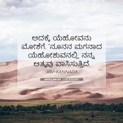 Picture 07 - ಅರಣ್ಯಕಾಂಡ 27:18 KANIRV - ಅದಕ್ಕೆ ಯೆಹೋವನು - Bible Verse Picture