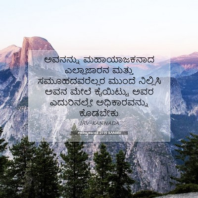 Picture 07 - ಅರಣ್ಯಕಾಂಡ 27:19 KANIRV - ಅವನನ್ನು - Bible Verse Picture