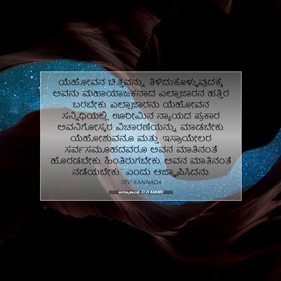 Picture 07 - ಅರಣ್ಯಕಾಂಡ 27:21 KANIRV - ಯೆಹೋವನ ಚಿತ್ತವನ್ನು - Bible Verse Picture