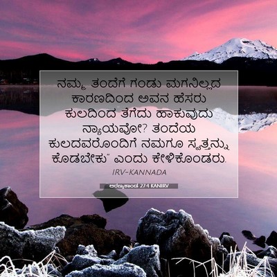 Picture 07 - ಅರಣ್ಯಕಾಂಡ 27:4 KANIRV - ನಮ್ಮ ತಂದೆಗೆ ಗಂಡು - Bible Verse Picture