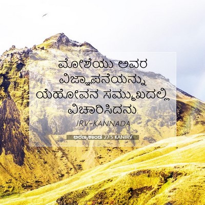 Picture 07 - ಅರಣ್ಯಕಾಂಡ 27:5 KANIRV - ಮೋಶೆಯು ಅವರ - Bible Verse Picture