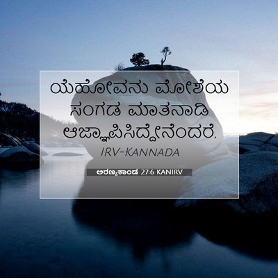 Picture 07 - ಅರಣ್ಯಕಾಂಡ 27:6 KANIRV - ಯೆಹೋವನು ಮೋಶೆಯ - Bible Verse Picture