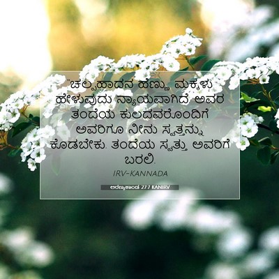 Picture 07 - ಅರಣ್ಯಕಾಂಡ 27:7 KANIRV - “ಚಲ್ಪಹಾದನ ಹೆಣ್ಣು - Bible Verse Picture