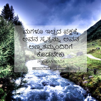 Picture 07 - ಅರಣ್ಯಕಾಂಡ 27:9 KANIRV - ಮಗಳೂ ಇಲ್ಲದ - Bible Verse Picture