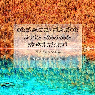 Picture 07 - ಅರಣ್ಯಕಾಂಡ 28:1 KANIRV - ಯೆಹೋವನು ಮೋಶೆಯ - Bible Verse Picture
