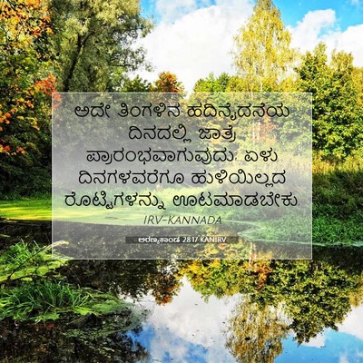 Picture 07 - ಅರಣ್ಯಕಾಂಡ 28:17 KANIRV - ಅದೇ ತಿಂಗಳಿನ - Bible Verse Picture
