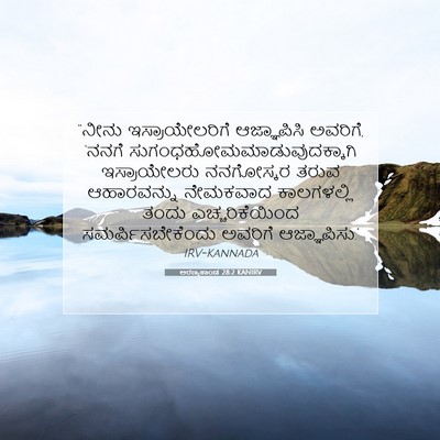 Picture 07 - ಅರಣ್ಯಕಾಂಡ 28:2 KANIRV - “ನೀನು - Bible Verse Picture