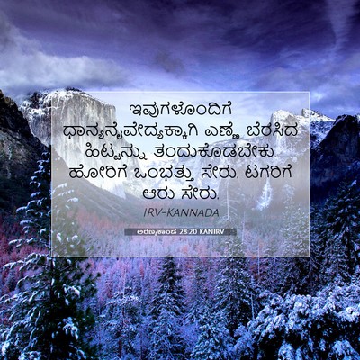 Picture 07 - ಅರಣ್ಯಕಾಂಡ 28:20 KANIRV - ಇವುಗಳೊಂದಿಗೆ - Bible Verse Picture