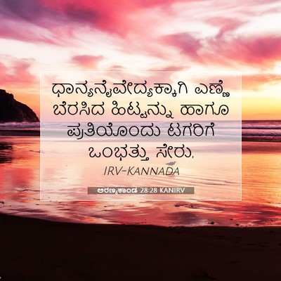 Picture 07 - ಅರಣ್ಯಕಾಂಡ 28:28 KANIRV -  - Bible Verse Picture
