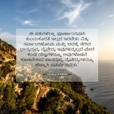 Picture 07 - ಅರಣ್ಯಕಾಂಡ 28:31 KANIRV - ಈ ಪಶುಗಳೆಲ್ಲಾ - Bible Verse Picture