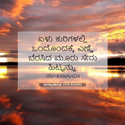 Picture 07 - ಅರಣ್ಯಕಾಂಡ 29:10 KANIRV - ಏಳು ಕುರಿಗಳಲ್ಲಿ - Bible Verse Picture