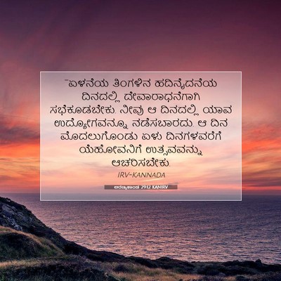 Picture 07 - ಅರಣ್ಯಕಾಂಡ 29:12 KANIRV - “‘ಏಳನೆಯ ತಿಂಗಳಿನ - Bible Verse Picture