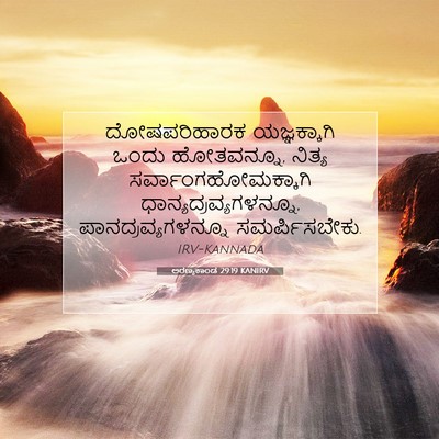 Picture 07 - ಅರಣ್ಯಕಾಂಡ 29:19 KANIRV - ದೋಷಪರಿಹಾರಕ - Bible Verse Picture