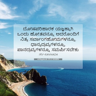Picture 07 - ಅರಣ್ಯಕಾಂಡ 29:22 KANIRV - ದೋಷಪರಿಹಾರಕ - Bible Verse Picture