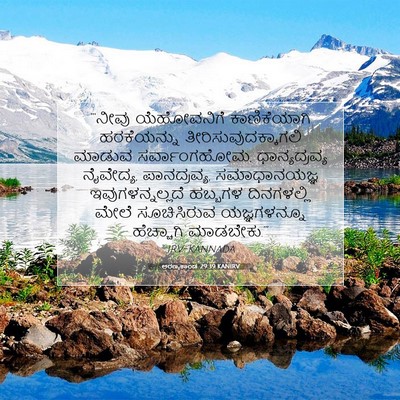 Picture 07 - ಅರಣ್ಯಕಾಂಡ 29:39 KANIRV - “‘ನೀವು ಯೆಹೋವನಿಗೆ - Bible Verse Picture