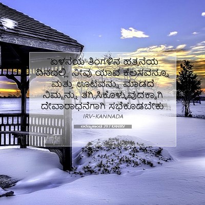 Picture 07 - ಅರಣ್ಯಕಾಂಡ 29:7 KANIRV - “‘ಏಳನೆಯ ತಿಂಗಳಿನ - Bible Verse Picture
