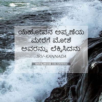 Picture 07 - ಅರಣ್ಯಕಾಂಡ 3:16 KANIRV - ಯೆಹೋವನ ಅಪ್ಪಣೆಯ - Bible Verse Picture