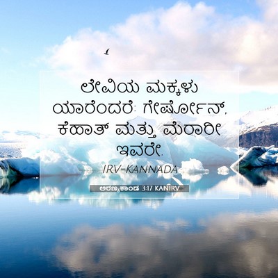 Picture 07 - ಅರಣ್ಯಕಾಂಡ 3:17 KANIRV - ಲೇವಿಯ ಮಕ್ಕಳು - Bible Verse Picture