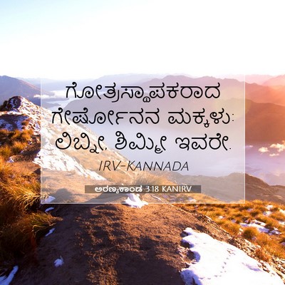Picture 07 - ಅರಣ್ಯಕಾಂಡ 3:18 KANIRV - ಗೋತ್ರಸ್ಥಾಪಕರಾದ - Bible Verse Picture