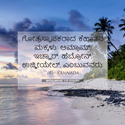 Picture 07 - ಅರಣ್ಯಕಾಂಡ 3:19 KANIRV - ಗೋತ್ರಸ್ಥಾಪಕರಾದ - Bible Verse Picture