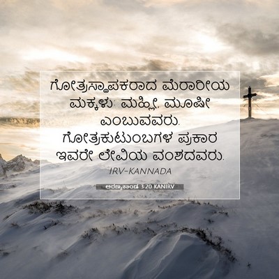 Picture 07 - ಅರಣ್ಯಕಾಂಡ 3:20 KANIRV - ಗೋತ್ರಸ್ಥಾಪಕರಾದ - Bible Verse Picture