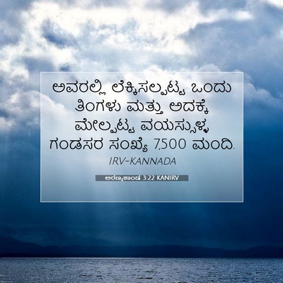 Picture 07 - ಅರಣ್ಯಕಾಂಡ 3:22 KANIRV - ಅವರಲ್ಲಿ - Bible Verse Picture