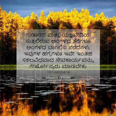 Picture 07 - ಅರಣ್ಯಕಾಂಡ 3:26 KANIRV - ಗುಡಾರದ ಮತ್ತು - Bible Verse Picture