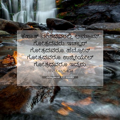 Picture 07 - ಅರಣ್ಯಕಾಂಡ 3:27 KANIRV - ಕೆಹಾತ್ ವಂಶದವರಲ್ಲಿ - Bible Verse Picture