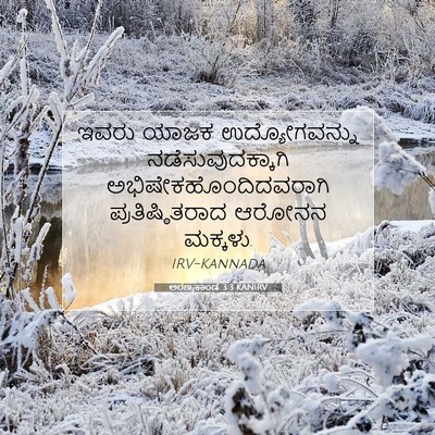 Picture 07 - ಅರಣ್ಯಕಾಂಡ 3:3 KANIRV - ಇವರು ಯಾಜಕ - Bible Verse Picture