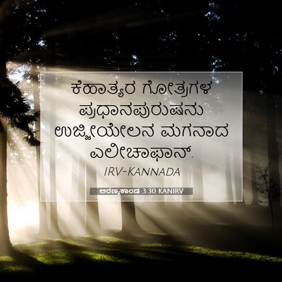 Picture 07 - ಅರಣ್ಯಕಾಂಡ 3:30 KANIRV - ಕೆಹಾತ್ಯರ ಗೋತ್ರಗಳ - Bible Verse Picture