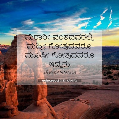 Picture 07 - ಅರಣ್ಯಕಾಂಡ 3:33 KANIRV - ಮೆರಾರೀ ವಂಶದವರಲ್ಲಿ - Bible Verse Picture