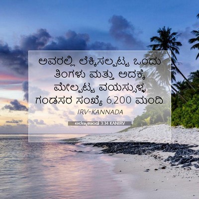Picture 07 - ಅರಣ್ಯಕಾಂಡ 3:34 KANIRV - ಅವರಲ್ಲಿ - Bible Verse Picture