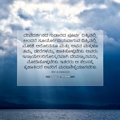 Picture 07 - ಅರಣ್ಯಕಾಂಡ 3:38 KANIRV - ದೇವದರ್ಶನದ ಗುಡಾರದ - Bible Verse Picture