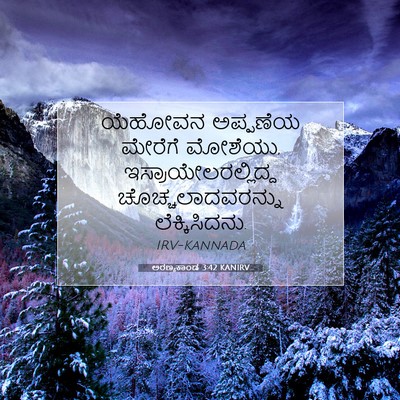 Picture 07 - ಅರಣ್ಯಕಾಂಡ 3:42 KANIRV - ಯೆಹೋವನ ಅಪ್ಪಣೆಯ - Bible Verse Picture