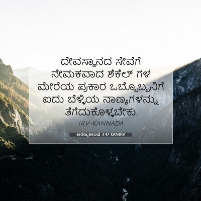 Picture 07 - ಅರಣ್ಯಕಾಂಡ 3:47 KANIRV - ದೇವಸ್ಥಾನದ ಸೇವೆಗೆ - Bible Verse Picture