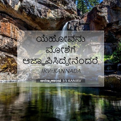 Picture 07 - ಅರಣ್ಯಕಾಂಡ 3:5 KANIRV - ಯೆಹೋವನು ಮೋಶೆಗೆ - Bible Verse Picture