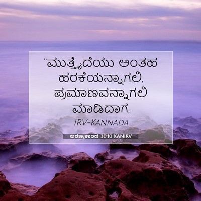 Picture 07 - ಅರಣ್ಯಕಾಂಡ 30:10 KANIRV - “ಮುತ್ತೈದೆಯು ಅಂತಹ - Bible Verse Picture