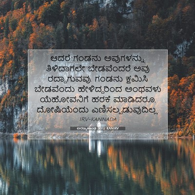 Picture 07 - ಅರಣ್ಯಕಾಂಡ 30:12 KANIRV - ಆದರೆ ಗಂಡನು - Bible Verse Picture