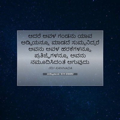 Picture 07 - ಅರಣ್ಯಕಾಂಡ 30:14 KANIRV - ಆದರೆ ಅವಳ ಗಂಡನು ಯಾವ - Bible Verse Picture