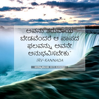 Picture 07 - ಅರಣ್ಯಕಾಂಡ 30:15 KANIRV - ಅವನು ತರುವಾಯ - Bible Verse Picture