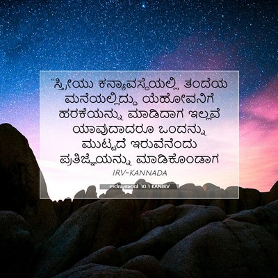 Picture 07 - ಅರಣ್ಯಕಾಂಡ 30:3 KANIRV - “ಸ್ತ್ರೀಯು - Bible Verse Picture