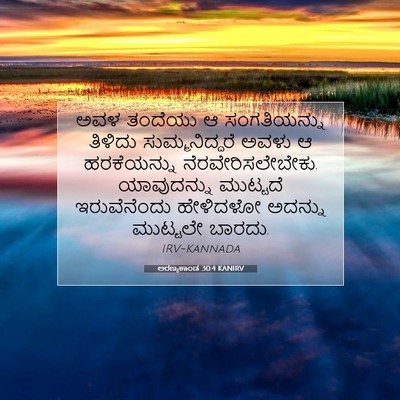 Picture 07 - ಅರಣ್ಯಕಾಂಡ 30:4 KANIRV - ಅವಳ ತಂದೆಯು ಆ - Bible Verse Picture