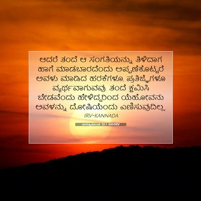 Picture 07 - ಅರಣ್ಯಕಾಂಡ 30:5 KANIRV - ಆದರೆ ತಂದೆ ಆ - Bible Verse Picture