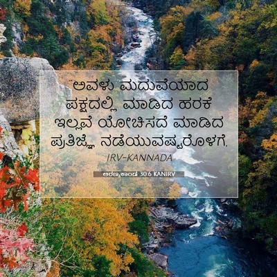 Picture 07 - ಅರಣ್ಯಕಾಂಡ 30:6 KANIRV - “ಅವಳು ಮದುವೆಯಾದ - Bible Verse Picture